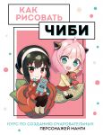 Kak risovat chibi. Kurs po sozdaniju ocharovatelnykh personazhej mangi