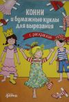 Konni i bumazhnye kukly dlja vyrezanija s raskraskoj