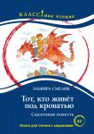 Tot who lives under the bed. In Russian. Lexical minimum 1300 words (A2)