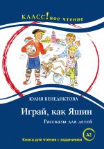 Play like Yashin. In Russian. Lexical minimum 1300 words (A2)