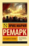 Poslednjaja ostanovka