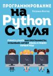 Programmirovanie na Python s nulja. Uchimsja dumat kak programmisty, osvaivaem logiku jazyka