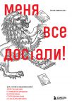 Menja vse dostali! 325 slov i vyrazhenij dlja obschenija s nevynosimymi kollegami, sotrudnikami i nachalnikami