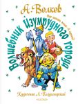 Volshebnik Izumrudnogo goroda. Vse shest knig v odnoj