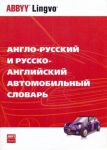 Anglo-russkij i russko-anglijskij avtomobilnyj slovar / English-Russian, Russian-English Dictionary of Automotive Terms