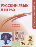 Русский язык в играх: Учебное пособие