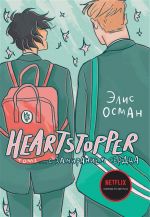 Heartstopper. С замиранием сердца
