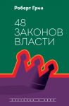 48 законов власти