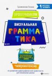 OrfografikUM. Vizualnaja grammatika