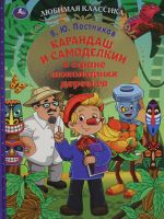 Karandash i Samodelkin v strane shokoladnykh derevev.