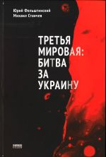 Третья мировая: битва за Украину