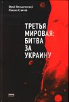 Третья мировая: битва за Украину