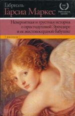 Невероятная и грустная история о простодушной Эрендире и ее жестокосердной бабушке