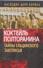 Коктейль Полторанина. Тайны ельцинского закулисья