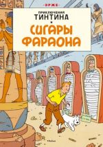 Сигары фараона. Приключения Тинтина