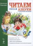 Chitaem posle Azbuki s krupnymi bukvami