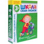 Школа семи гномов. Полный годовой курс. Для занятий с детьми от 3 до 4 лет (комплект из 12 книг)