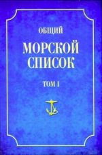 Obschij morskoj spisok ot osnovanija flota do 1917 g. Tom 1