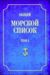 Obschij morskoj spisok ot osnovanija flota do 1917 g. Tom 1