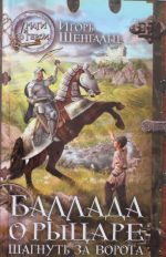 Ballada o Rytsare. Shagnut za vorota