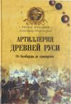 Artillerija Drevnej Rusi. Ot bombardy do edinoroga