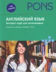 Anglijskij jazyk. Ekspress-kurs dlja nachinajuschikh (audiokurs na 4 CD)