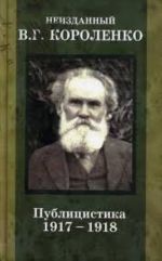 Neizdannyj V. G. Korolenko. Dnevniki i zapisnye knizhki. [V 3 t. T. 2] 1917-1918