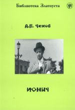 Ионыч. Лексический минимум 2300 слов