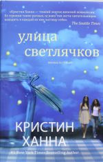 Улица светлячков