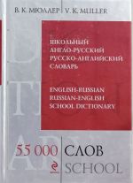 Shkolnyj anglo-russkij russko-anglijskij slovar. 55 000 slov i vyrazhenij