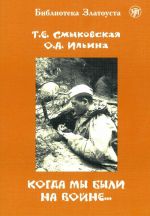 Когда мы были на войне... Лексический минимум - 3000 слов