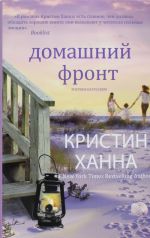 Домашний фронт