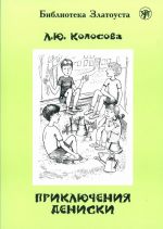 Приключения Дениски. Лексический минимум - 2300 слов