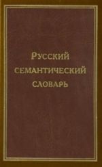 Russkij semanticheskij slovar. V 6 tomakh. Tom 1. Slova ukazujuschie. Slova imenujuschie