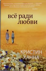 Всё ради любви (мягк.обл.)