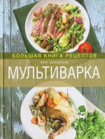 Multivarka. Bolshaja kniga retseptov