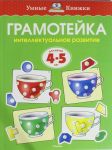 Gramotejka. Intellektualnoe razvitie detej 4-5 let