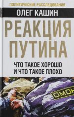 Реакция Путина. Что такое хорошо и что такое плохо