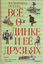 Vsjo o Dinke i ejo druzjakh