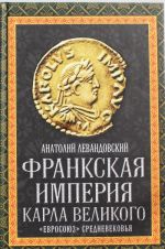 Frankskaja imperija Karla Velikogo. "Evrosojuz" Srednevekovja