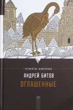 Оглашенные. Четвертое измерение