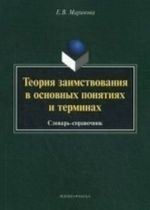 Теория заимствования в основных понятиях и терминах: словарь-справочник.