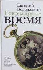 Совсем другое время