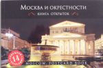 Moskva i okrestnosti. Otkrytki.