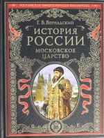 История России. Московское царство