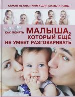 Samaja nuzhnaja kniga dlja mamy i papy. Kak ponjat malysha, kotoryj esche ne umeet razgovarivat
