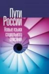 Puti Rossii. Novye jazyki sotsialnogo opisanija