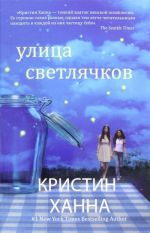 Улица светлячков