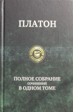 Platon. Polnoe sobranie sochinenij v odnom tome