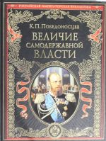 Величие самодержавной власти